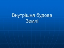 Презентація на тему «Внутрішня будова Землі»