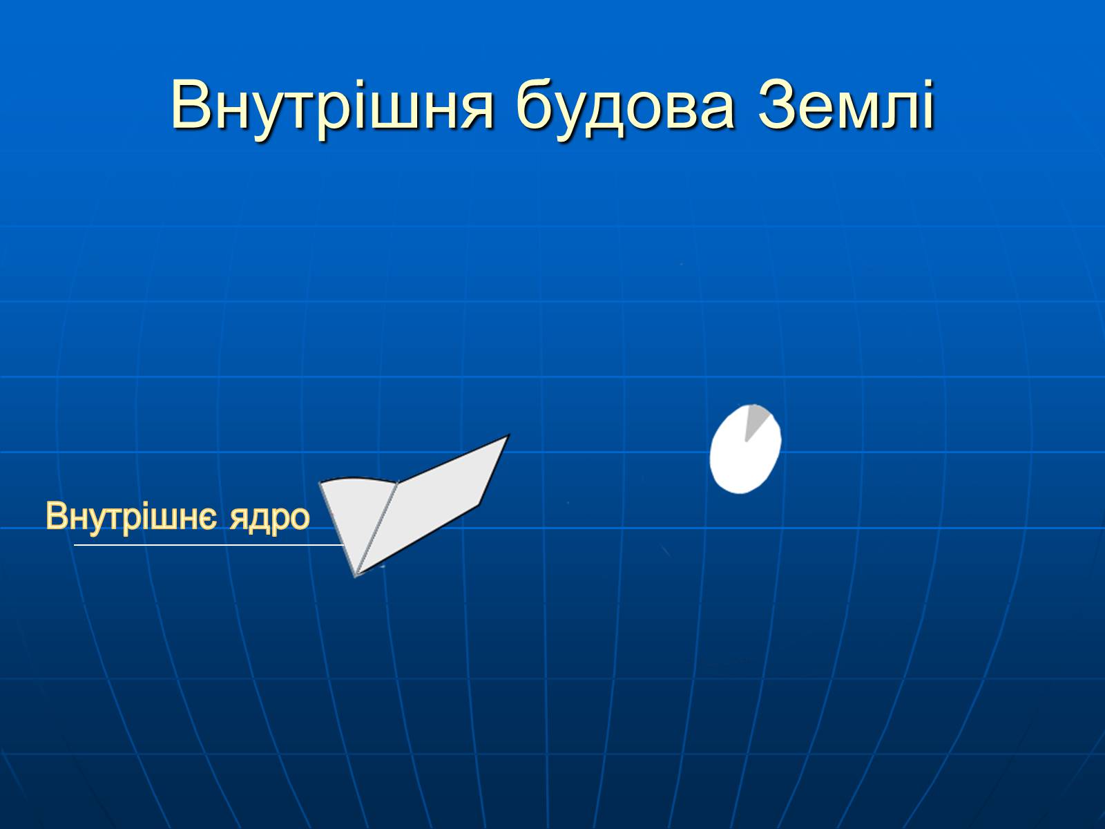 Презентація на тему «Внутрішня будова Землі» - Слайд #4