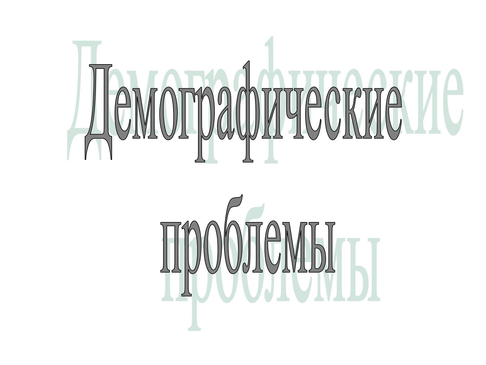 Презентація на тему «Демографические проблемы» - Слайд #1