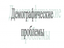 Презентація на тему «Демографические проблемы»