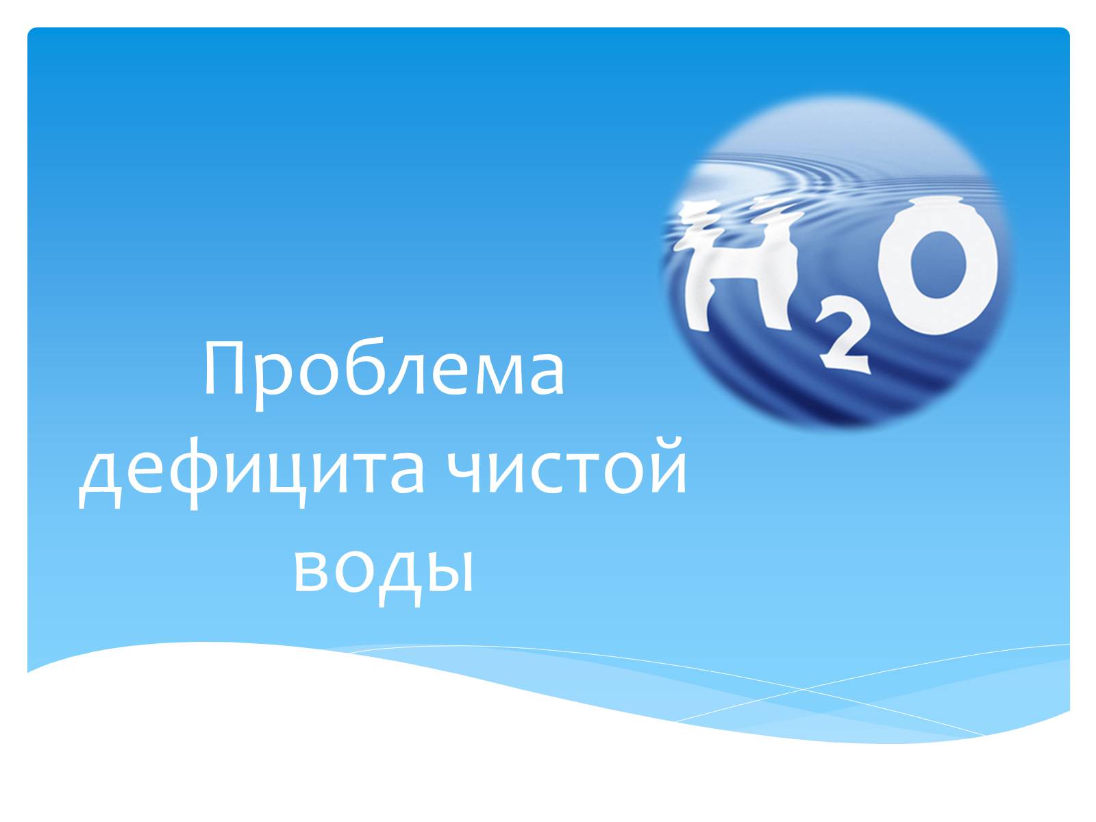 Презентація на тему «Проблема дефицита чистой воды» - Слайд #1