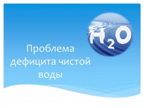 Презентація на тему «Проблема дефицита чистой воды»