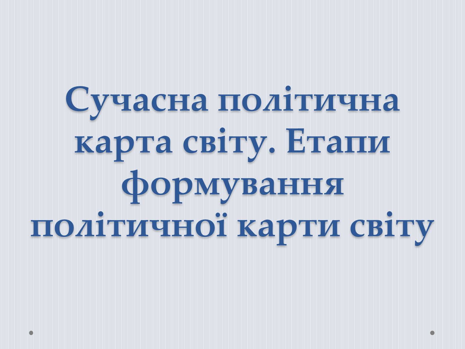 Презентація на тему «Політична карта світу» - Слайд #1