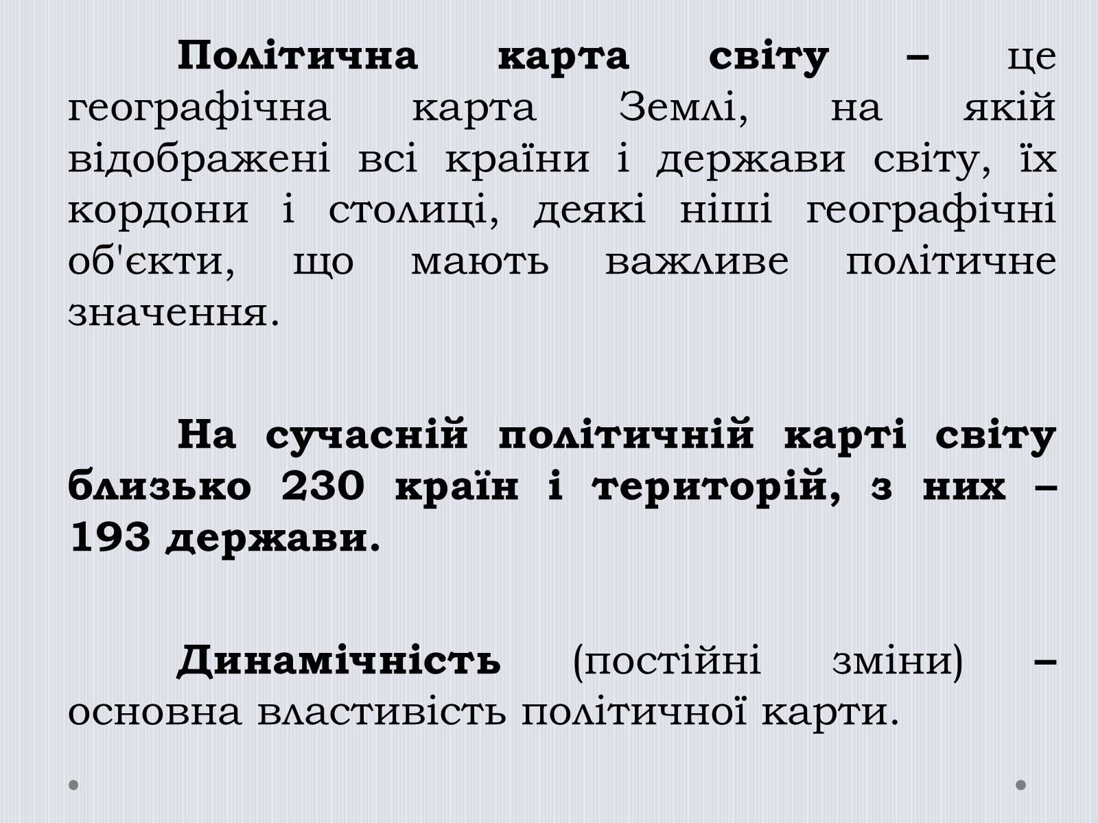 Презентація на тему «Політична карта світу» - Слайд #2