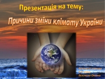 Презентація на тему «Причини зміни клімату України» (варіант 2)