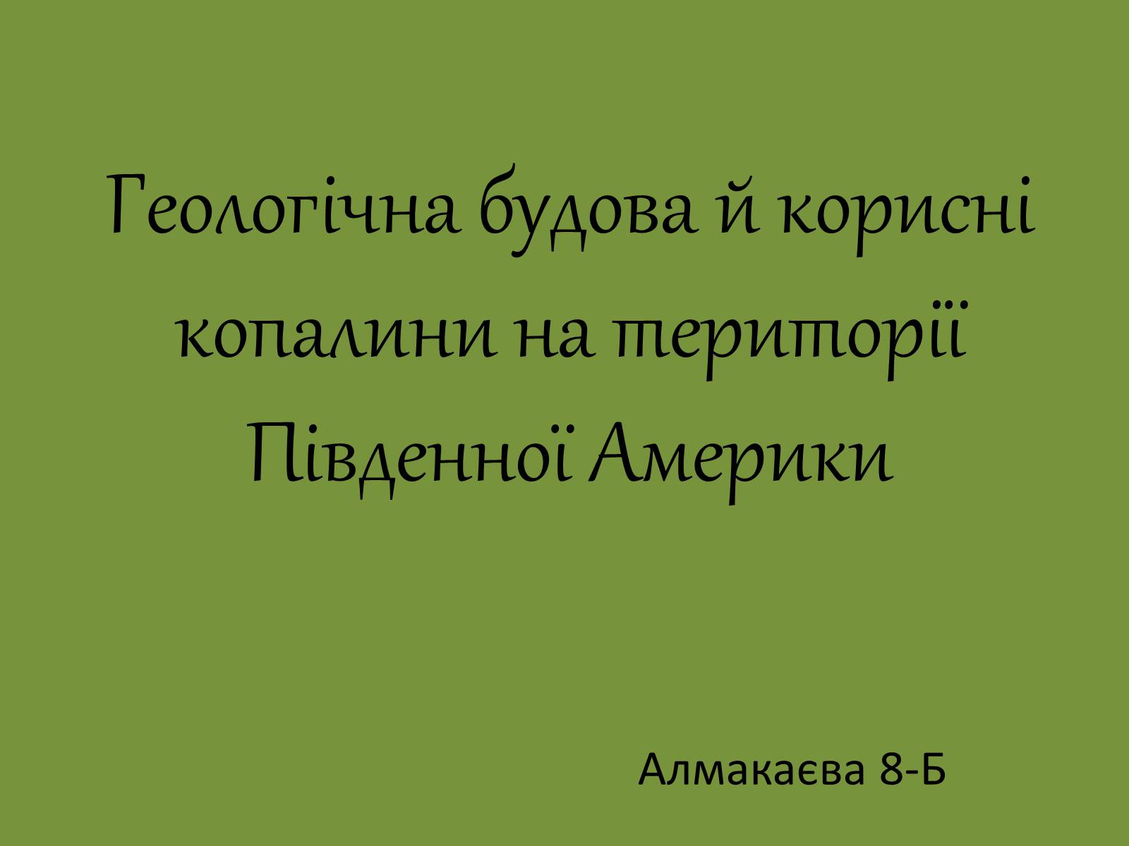 Презентація на тему «Геологічна будова й корисні копалини на території Південної Америки» - Слайд #1