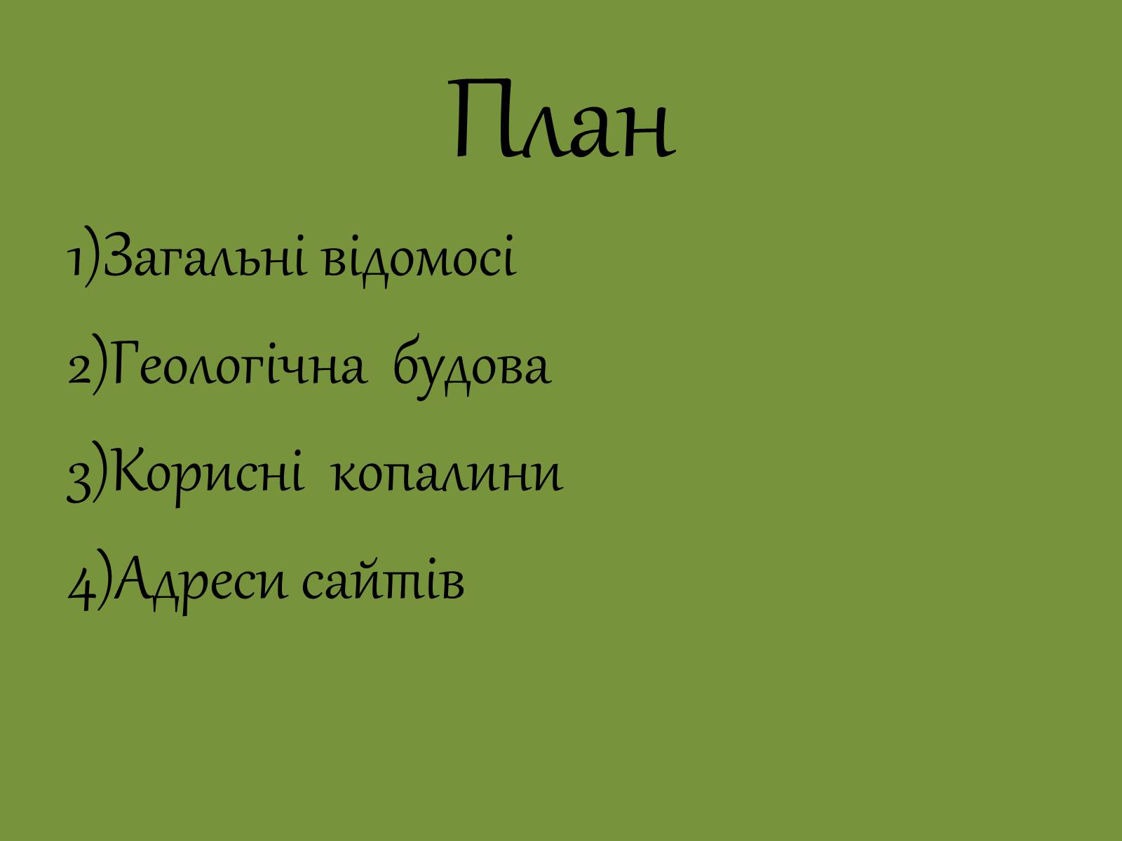 Презентація на тему «Геологічна будова й корисні копалини на території Південної Америки» - Слайд #2