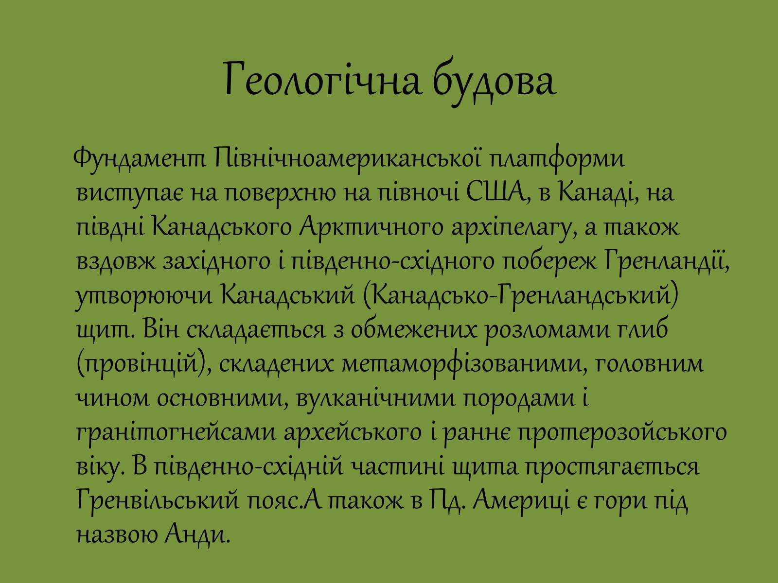 Презентація на тему «Геологічна будова й корисні копалини на території Південної Америки» - Слайд #5