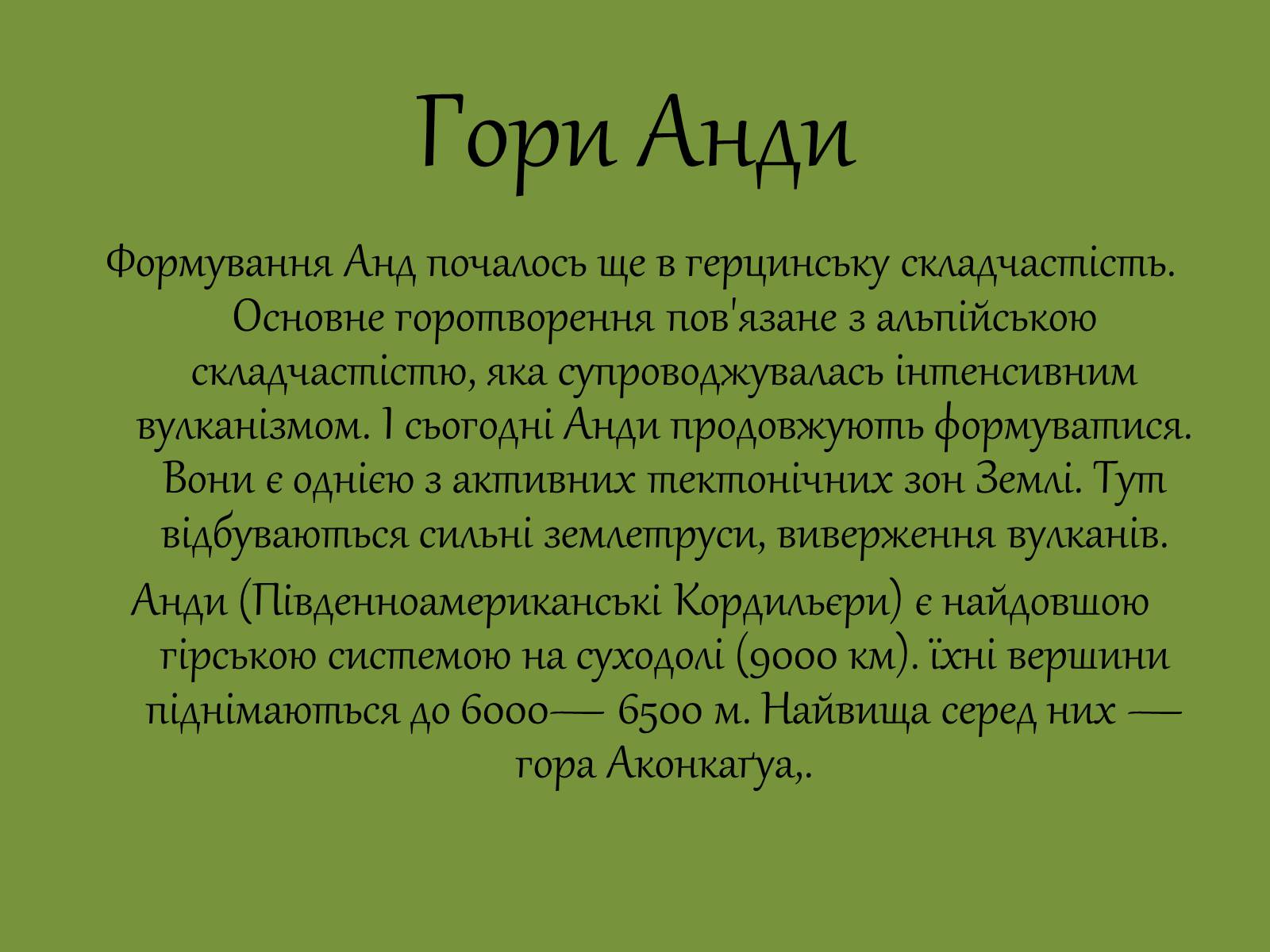 Презентація на тему «Геологічна будова й корисні копалини на території Південної Америки» - Слайд #7