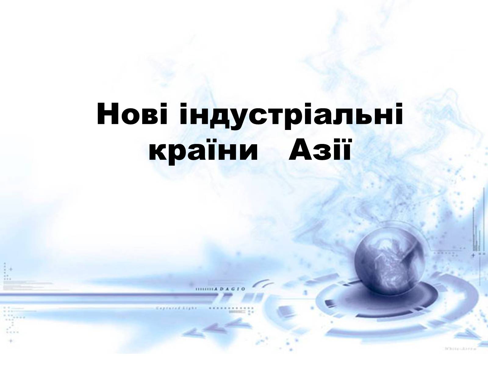 Презентація на тему «Нові індустріальні країни Азії» - Слайд #1