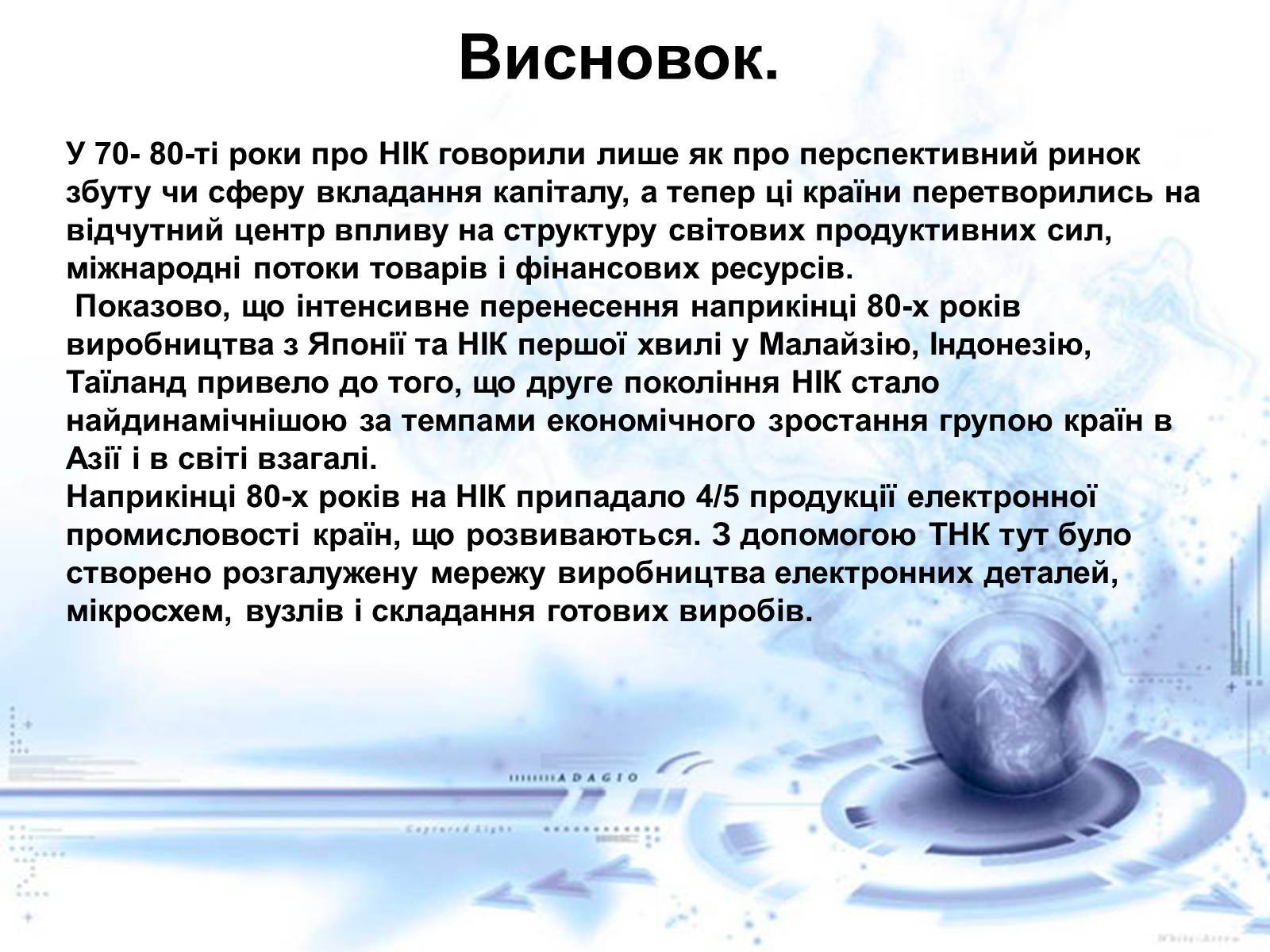 Презентація на тему «Нові індустріальні країни Азії» - Слайд #47