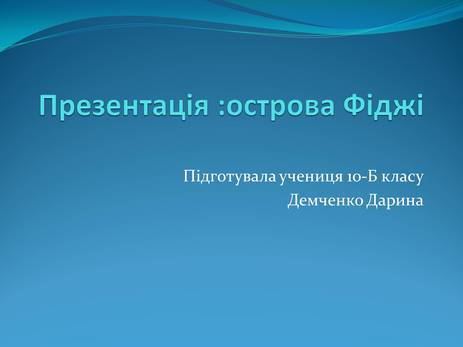 Презентація на тему «Острови Фіджі» - Слайд #1