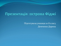 Презентація на тему «Острови Фіджі»