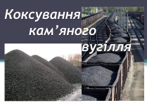 Презентація на тему «Коксування кам&#8217;яного вугілля» (варіант 4)