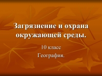 Презентація на тему «Загрязнение и охрана окружающей среды»