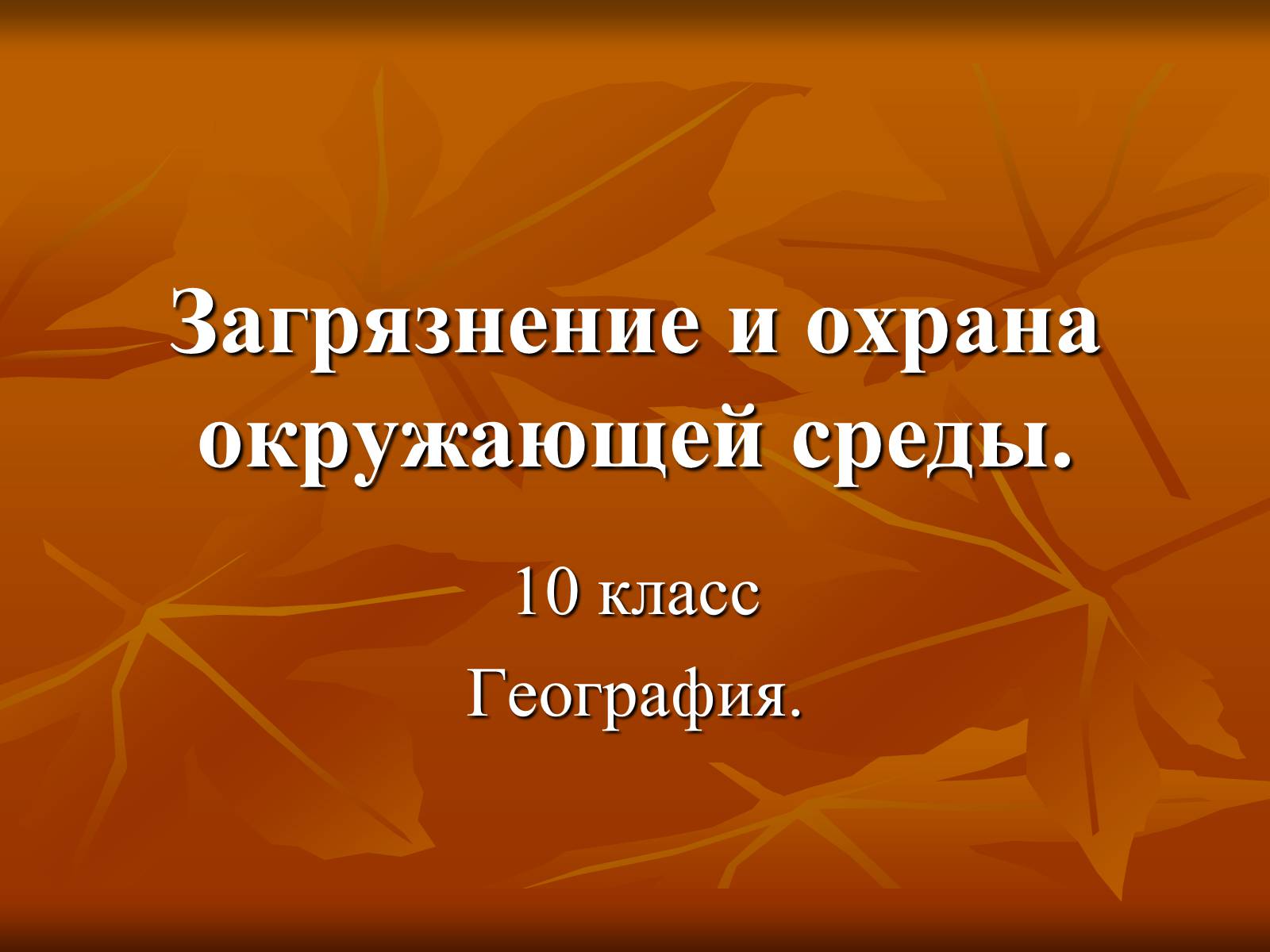 Презентація на тему «Загрязнение и охрана окружающей среды» - Слайд #1