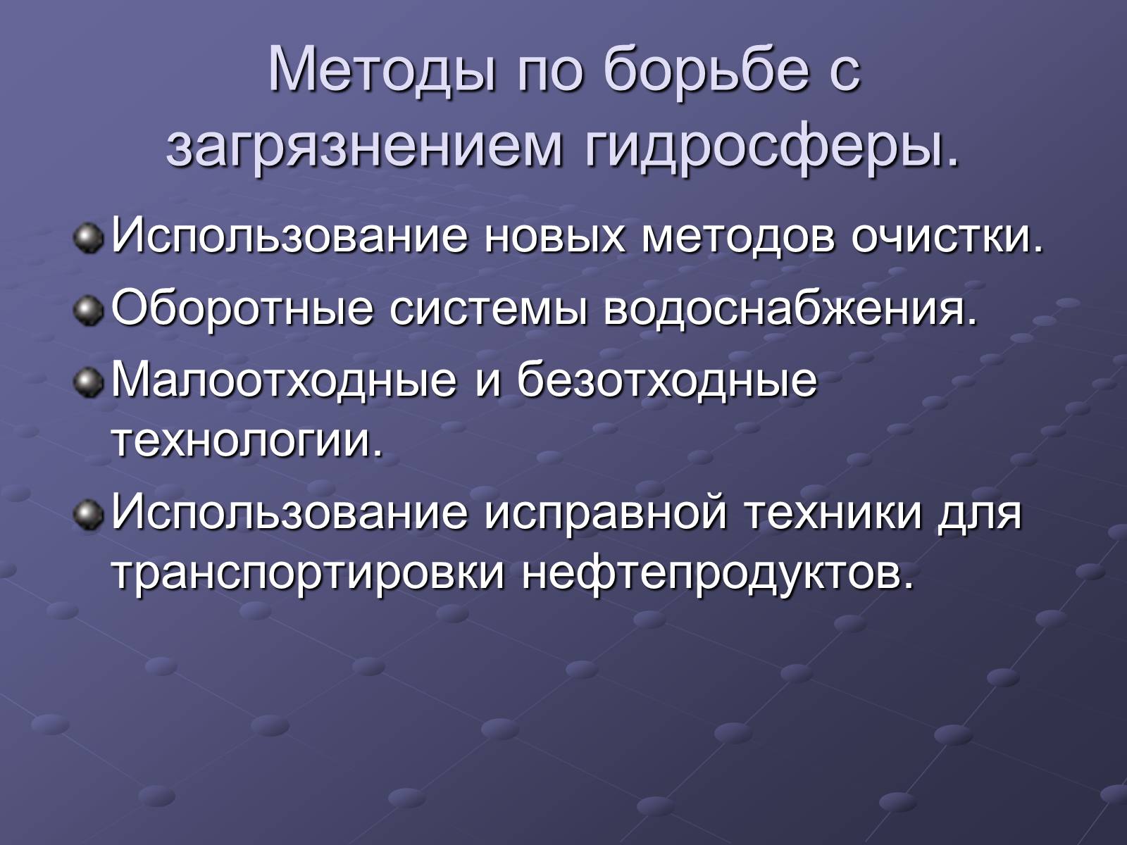 Презентація на тему «Загрязнение и охрана окружающей среды» - Слайд #12