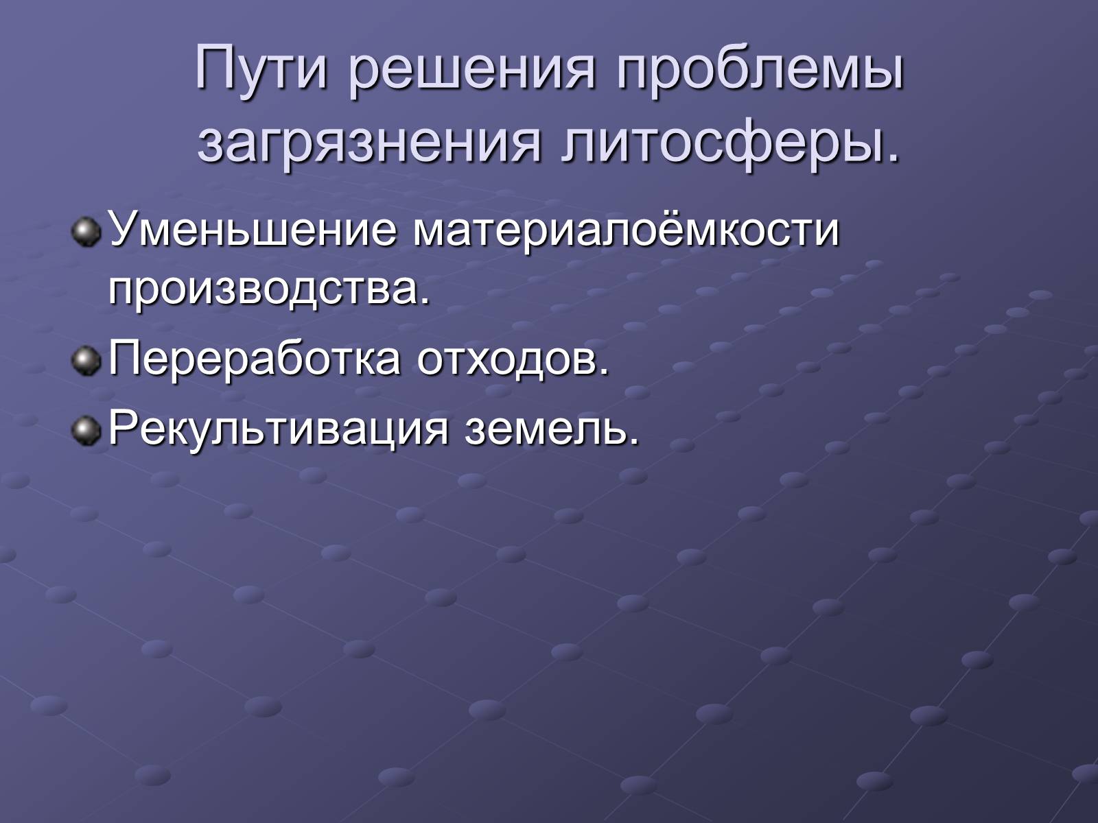 Презентація на тему «Загрязнение и охрана окружающей среды» - Слайд #13