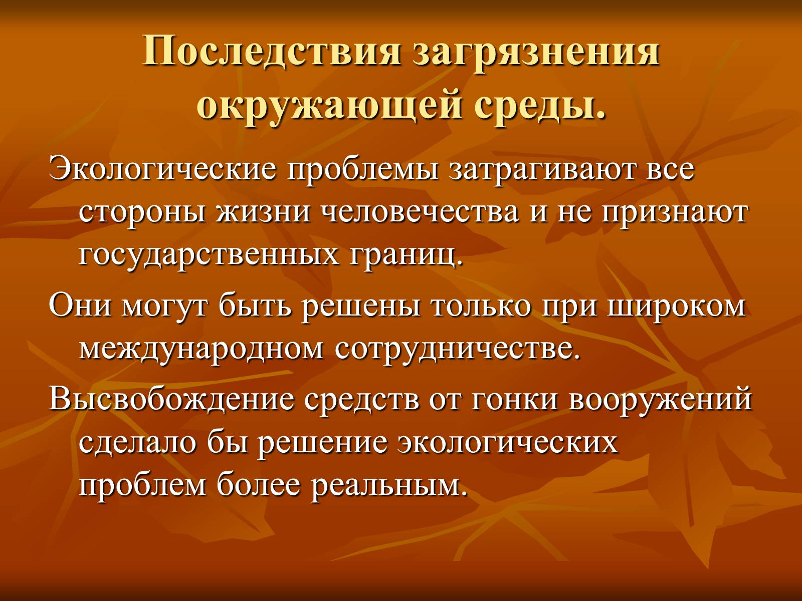 Презентація на тему «Загрязнение и охрана окружающей среды» - Слайд #14