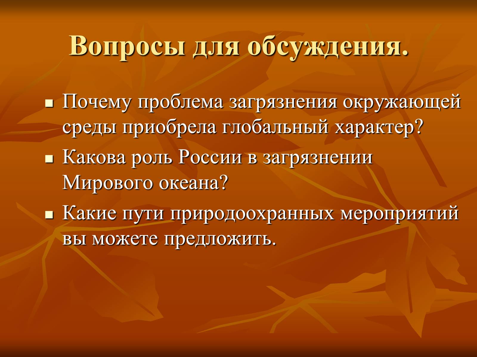 Презентація на тему «Загрязнение и охрана окружающей среды» - Слайд #15