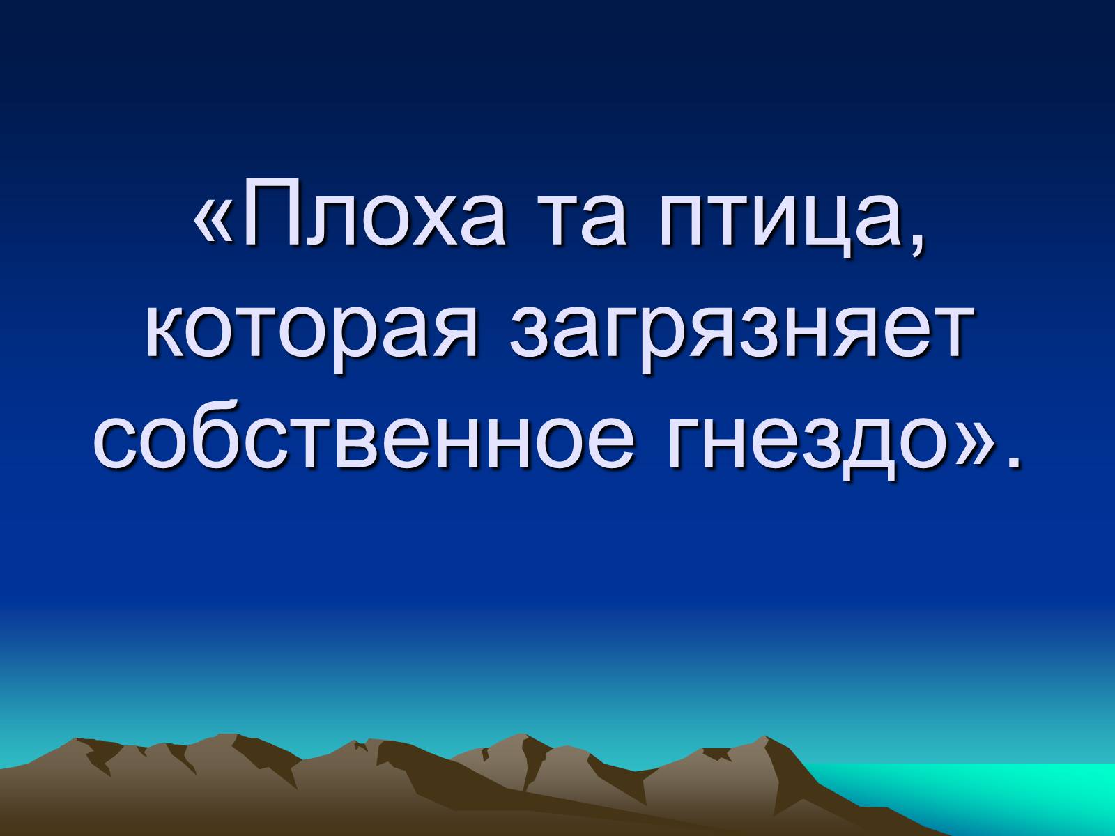 Презентація на тему «Загрязнение и охрана окружающей среды» - Слайд #2