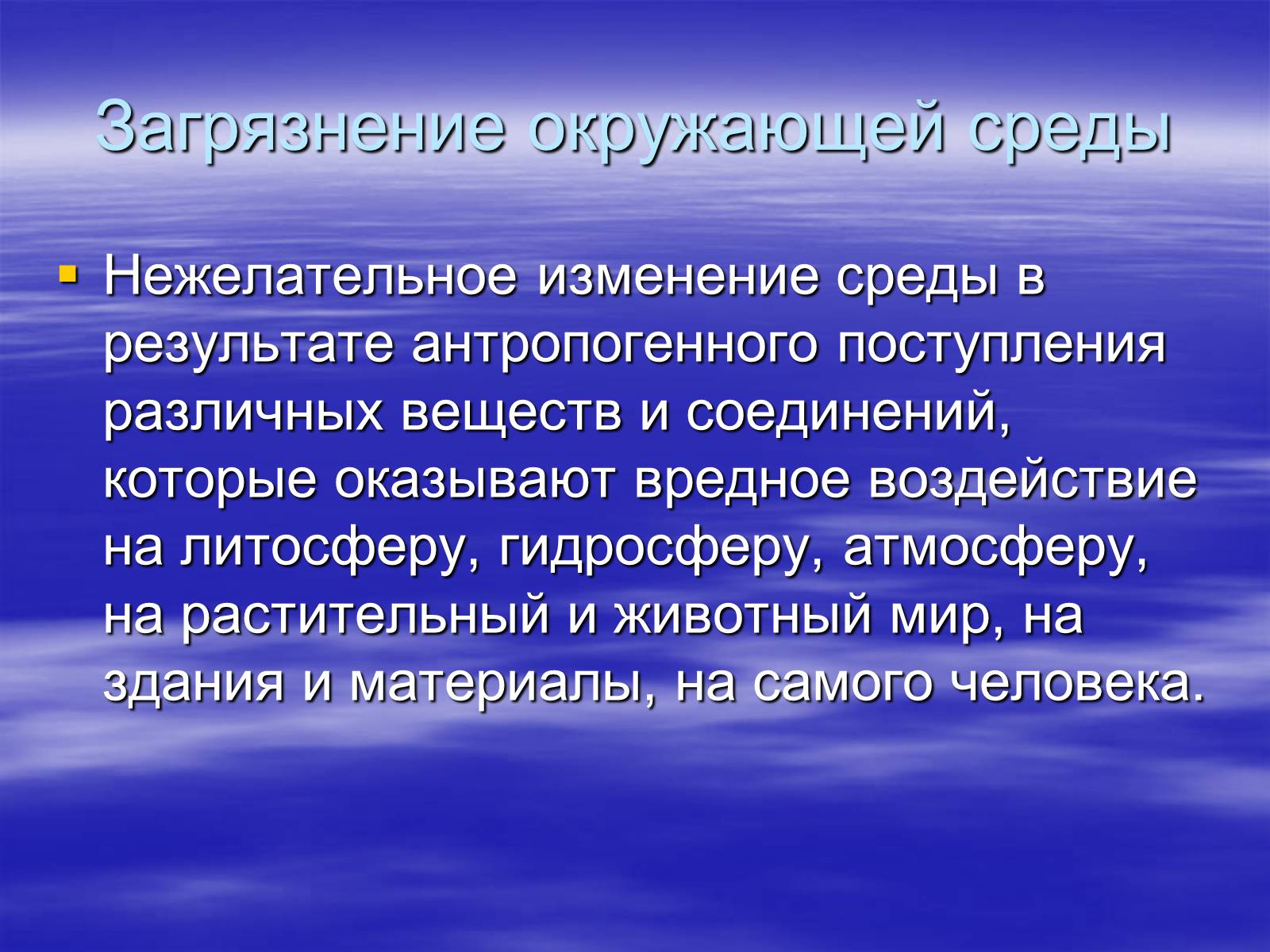 Презентація на тему «Загрязнение и охрана окружающей среды» - Слайд #3