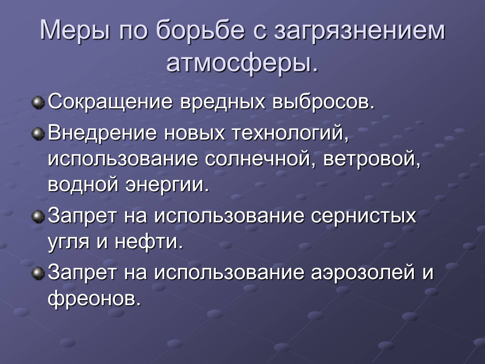 Презентація на тему «Загрязнение и охрана окружающей среды» - Слайд #9