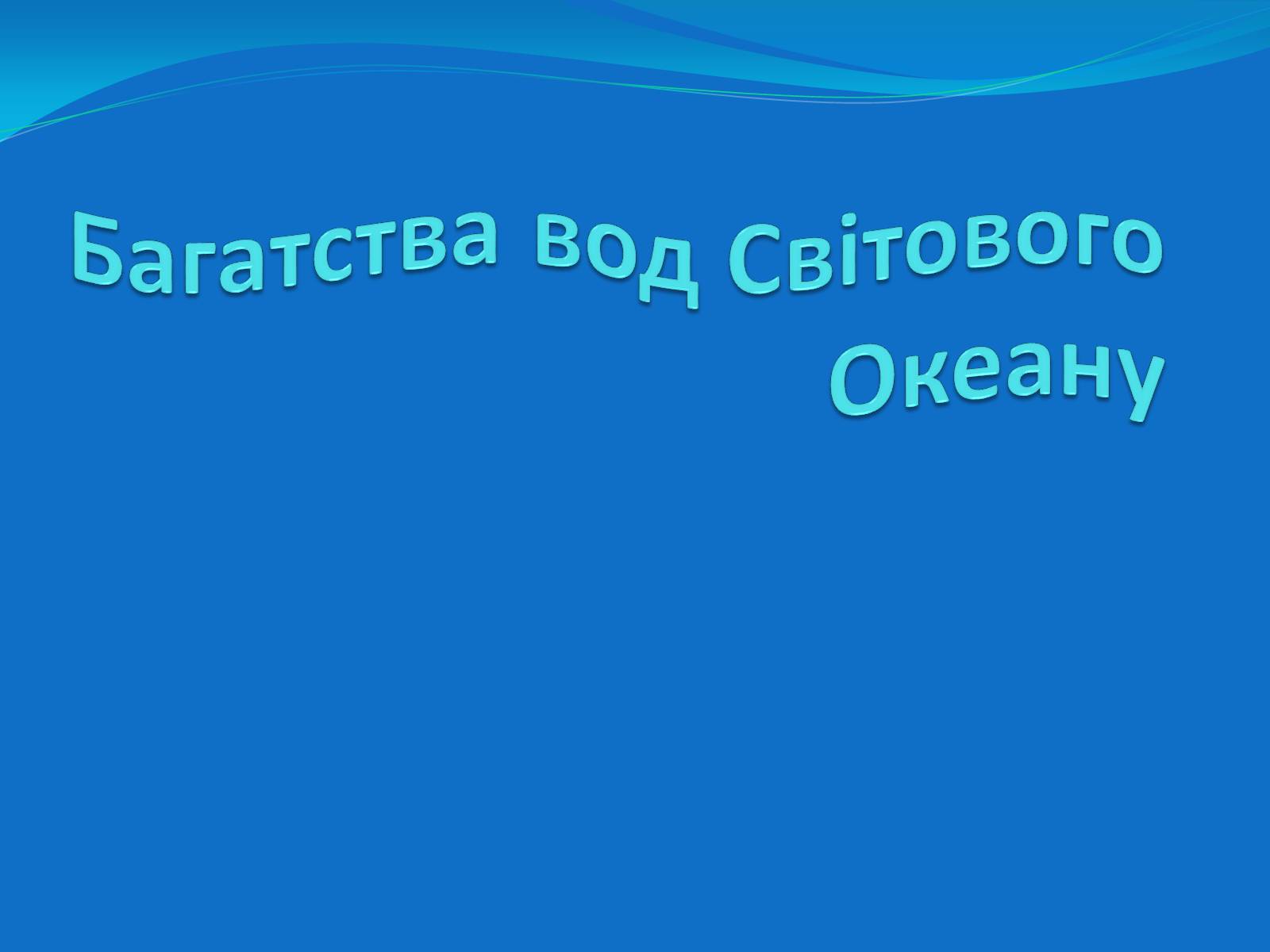 Презентація на тему «Багатства вод Світового Океану» - Слайд #1