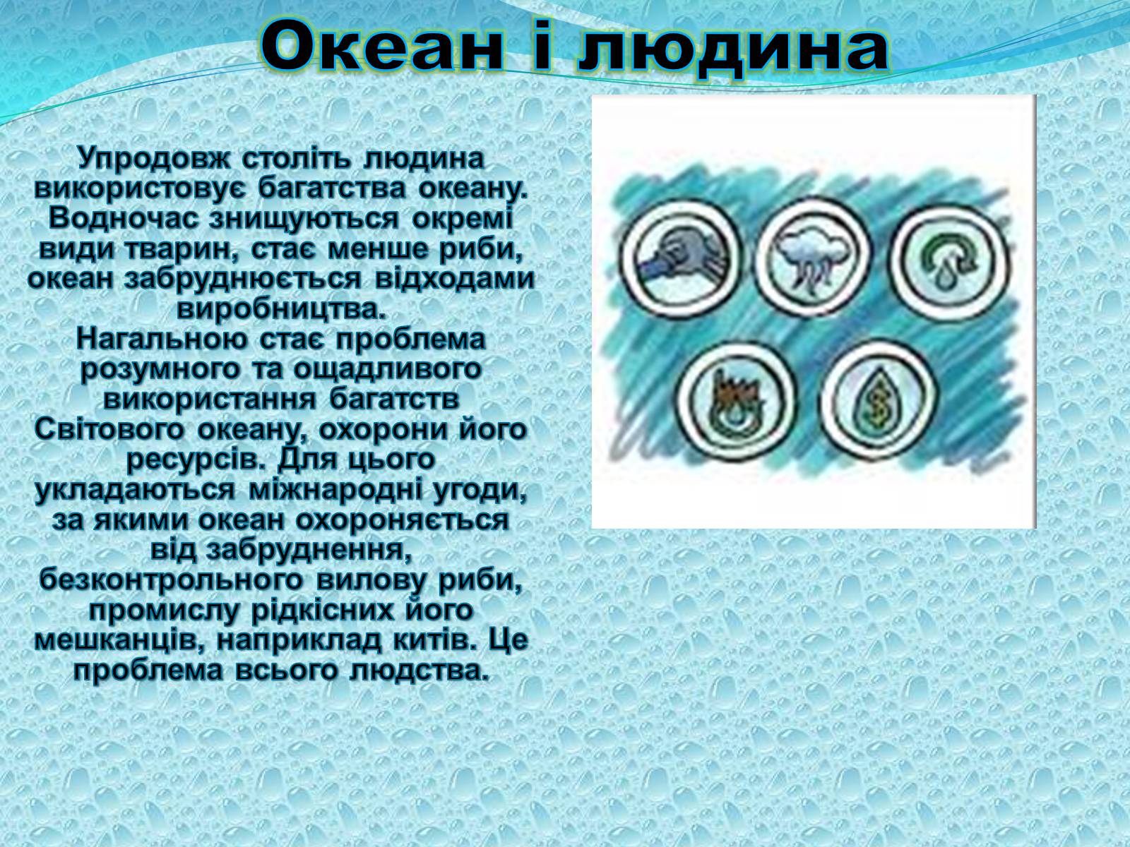 Презентація на тему «Багатства вод Світового Океану» - Слайд #7