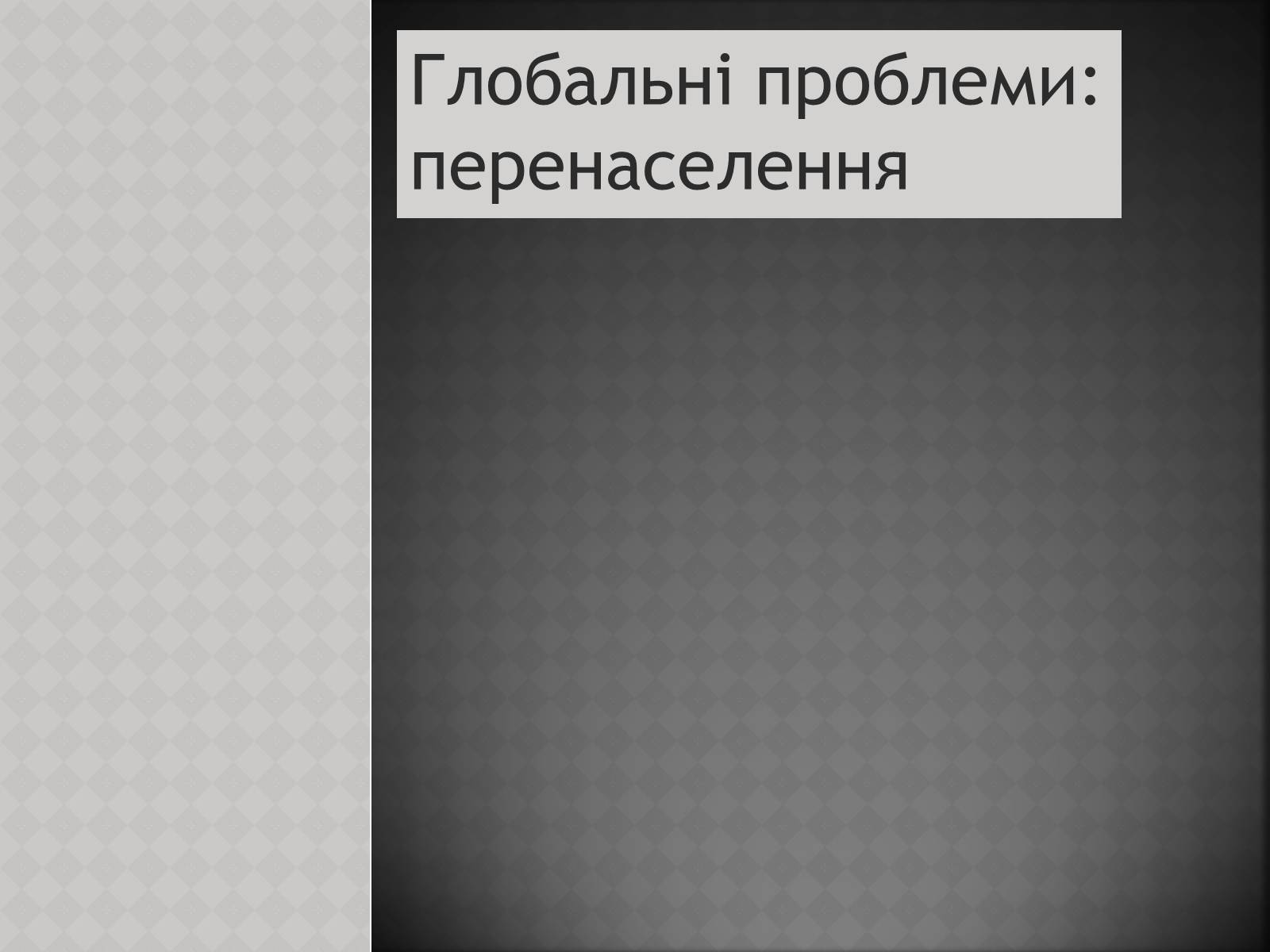 Презентація на тему «Глобальні проблеми: перенаселення» - Слайд #1