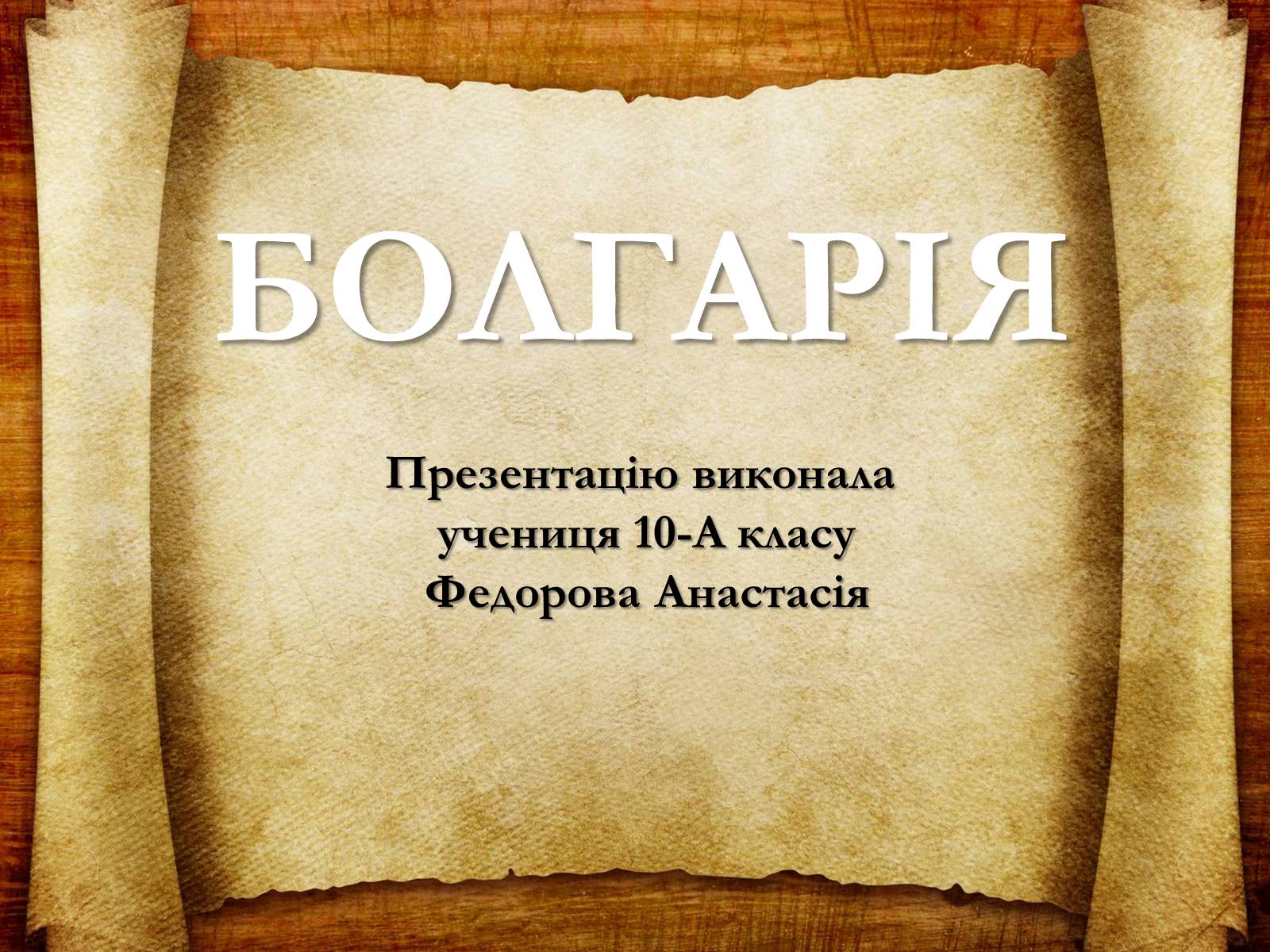 Презентація на тему «Болгарія» (варіант 2) - Слайд #1