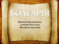 Презентація на тему «Болгарія» (варіант 2)