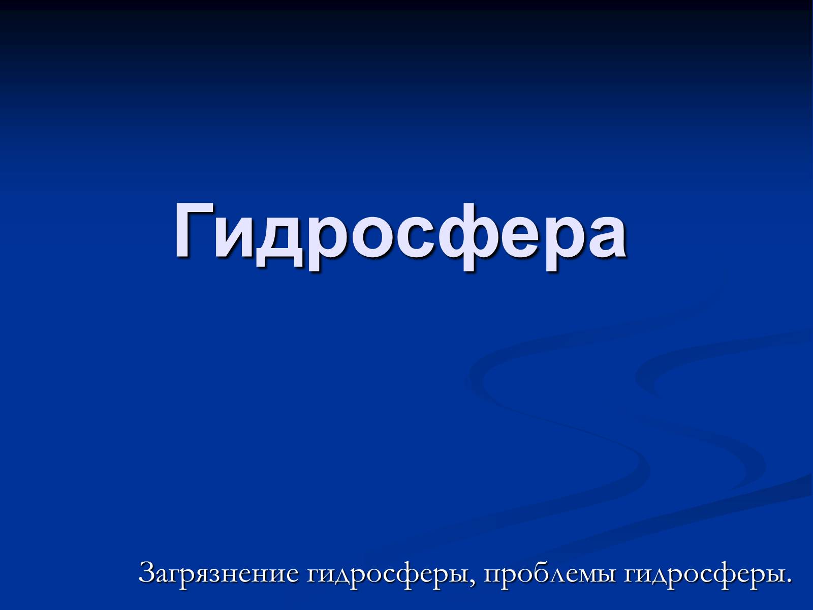 Презентація на тему «Гидросфера» - Слайд #1