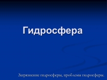 Презентація на тему «Гидросфера»