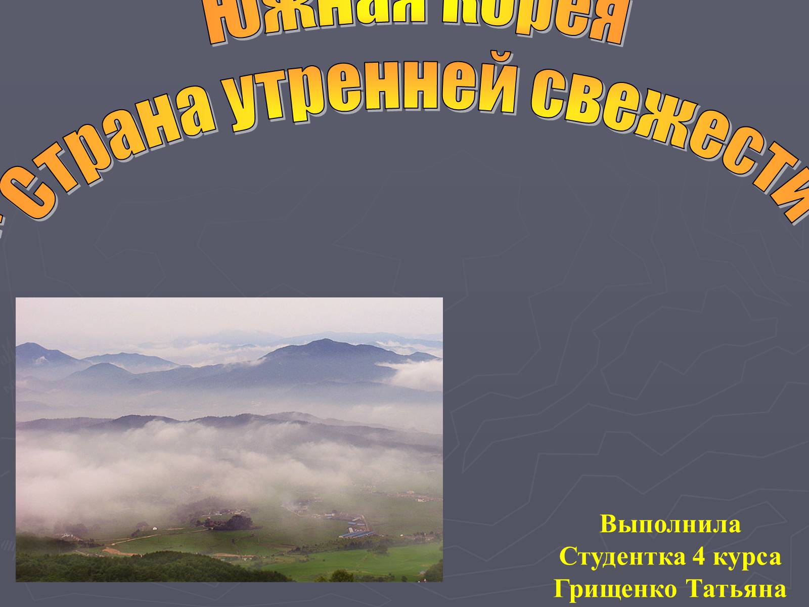 Презентація на тему «Южная Корея» - Слайд #1