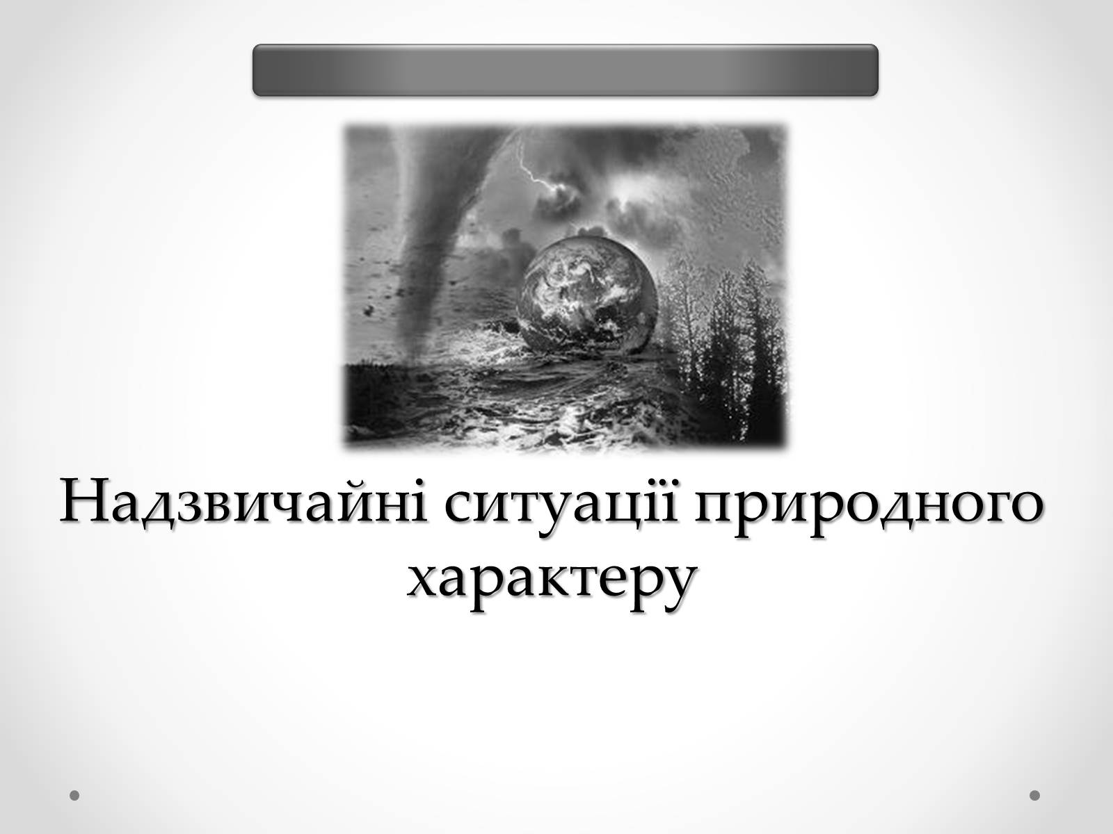 Презентація на тему «Надзвичайні ситуації природного характеру» (варіант 1) - Слайд #1