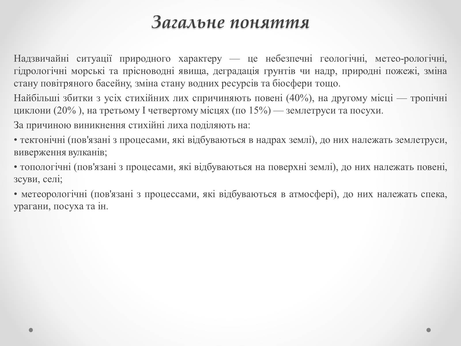 Презентація на тему «Надзвичайні ситуації природного характеру» (варіант 1) - Слайд #2