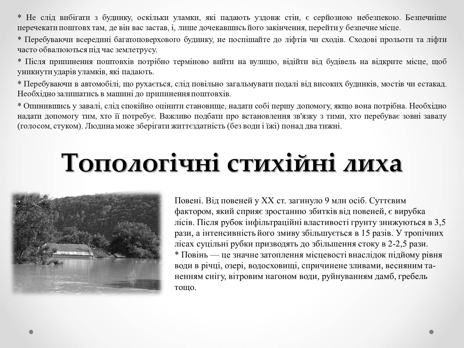 Презентація на тему «Надзвичайні ситуації природного характеру» (варіант 1) - Слайд #7