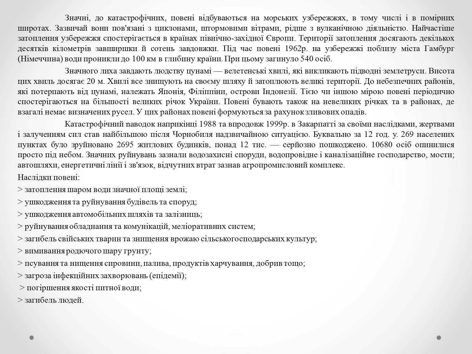 Презентація на тему «Надзвичайні ситуації природного характеру» (варіант 1) - Слайд #8