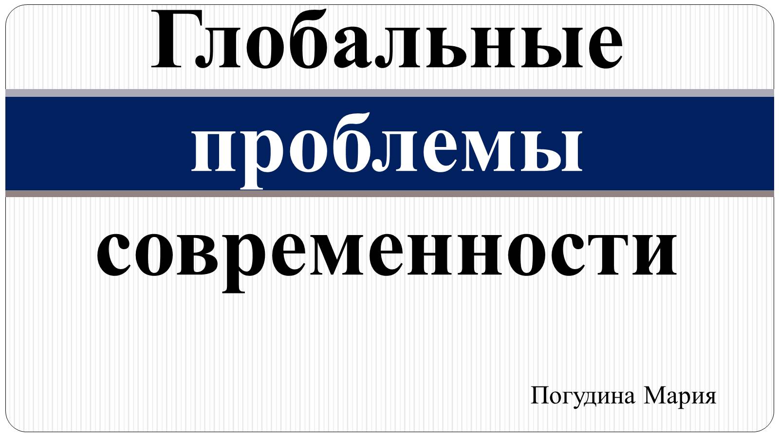 Презентація на тему «Глобальні проблеми людства» (варіант 12) - Слайд #1