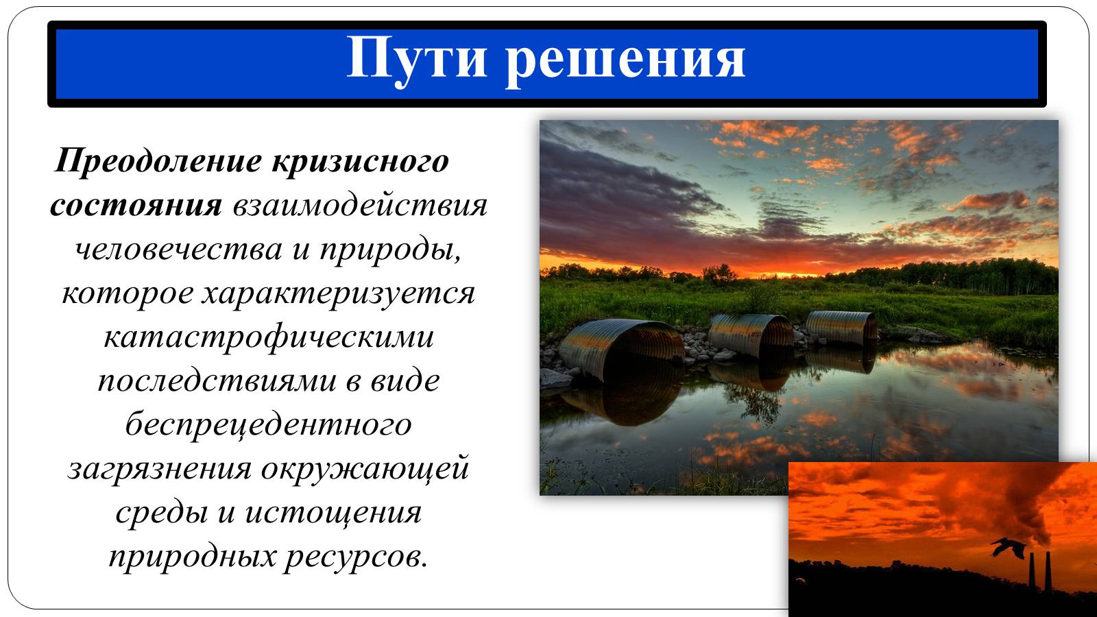 Решение проблемы ресурсов. Истощение ресурсов пути решения. Истощение природных ресурсов презентация. Решение истощения природных ресурсов. Пути решения исчезновения природных ресурсов.