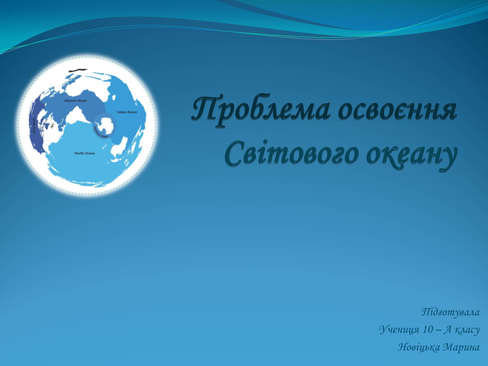 Презентація на тему «Проблема освоєння Світового океану» - Слайд #1