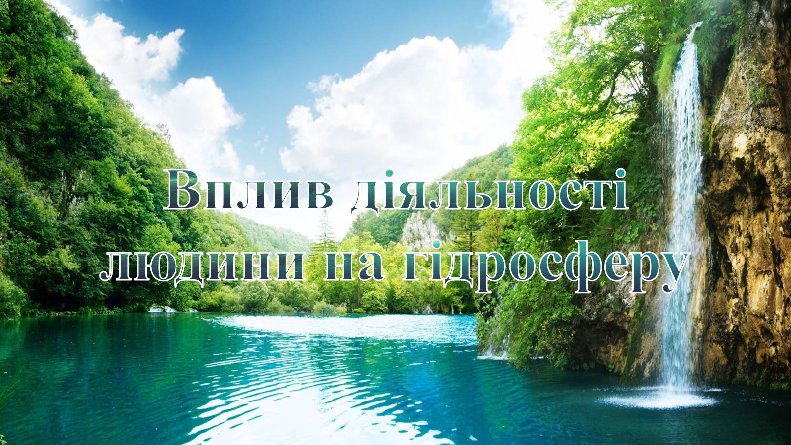 Презентація на тему «Вплив діяльності людини на гідросферу» - Слайд #1