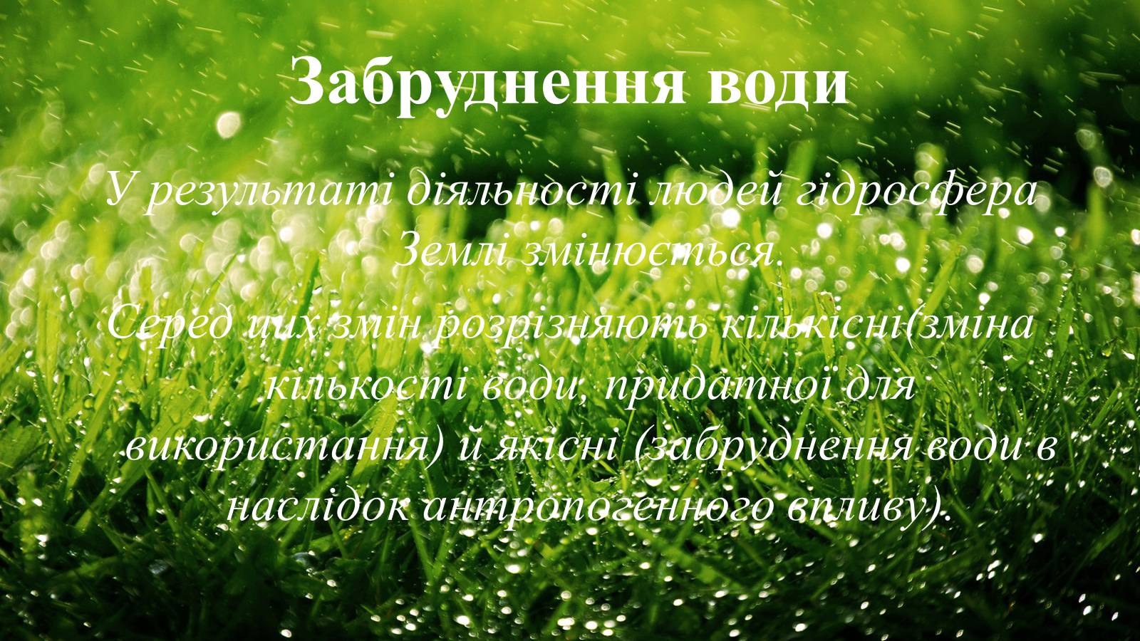 Презентація на тему «Вплив діяльності людини на гідросферу» - Слайд #12