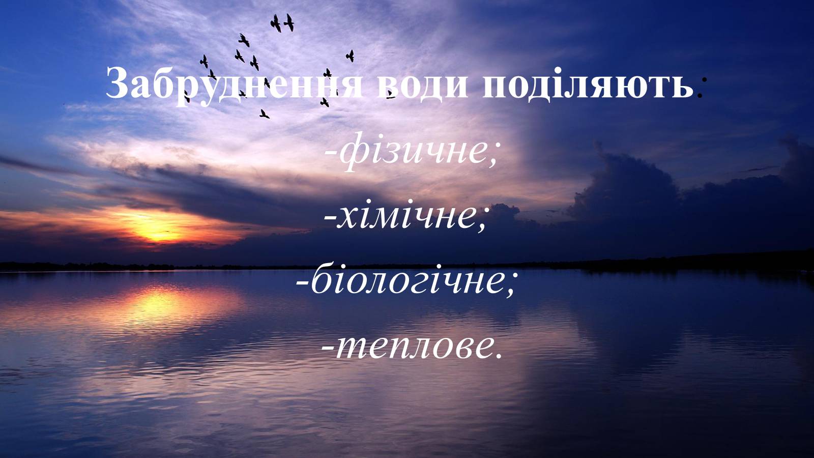 Презентація на тему «Вплив діяльності людини на гідросферу» - Слайд #13