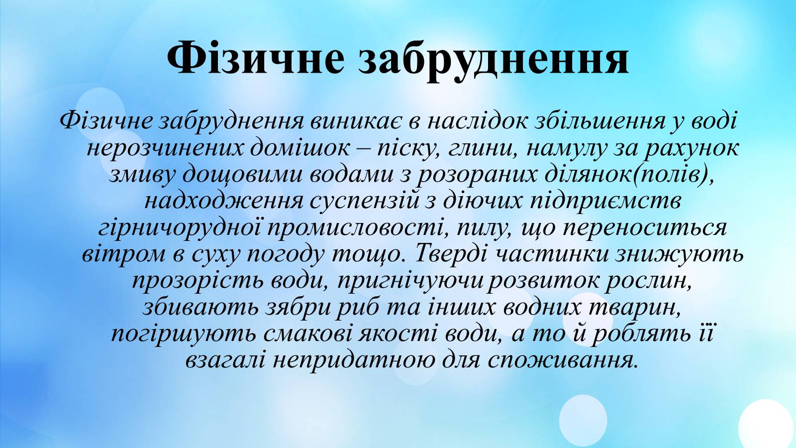 Презентація на тему «Вплив діяльності людини на гідросферу» - Слайд #14