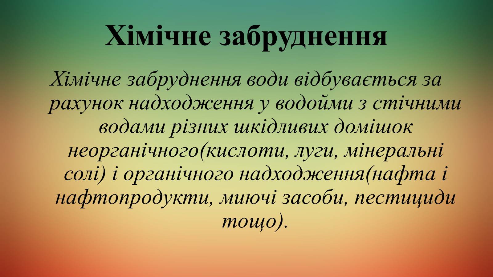 Презентація на тему «Вплив діяльності людини на гідросферу» - Слайд #15