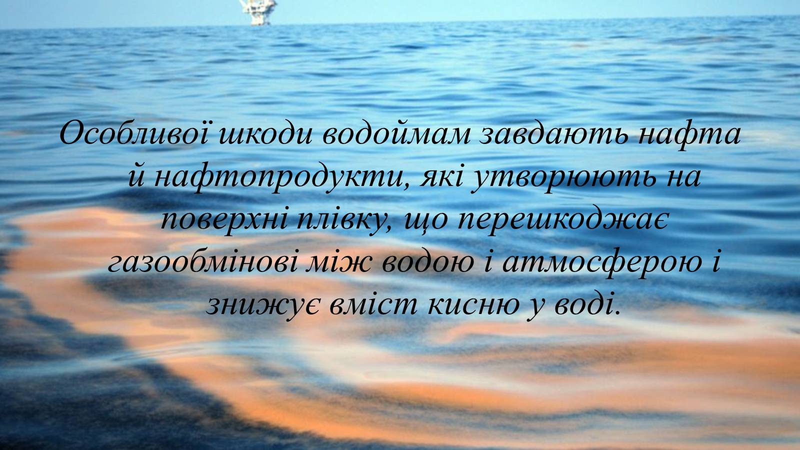 Презентація на тему «Вплив діяльності людини на гідросферу» - Слайд #16