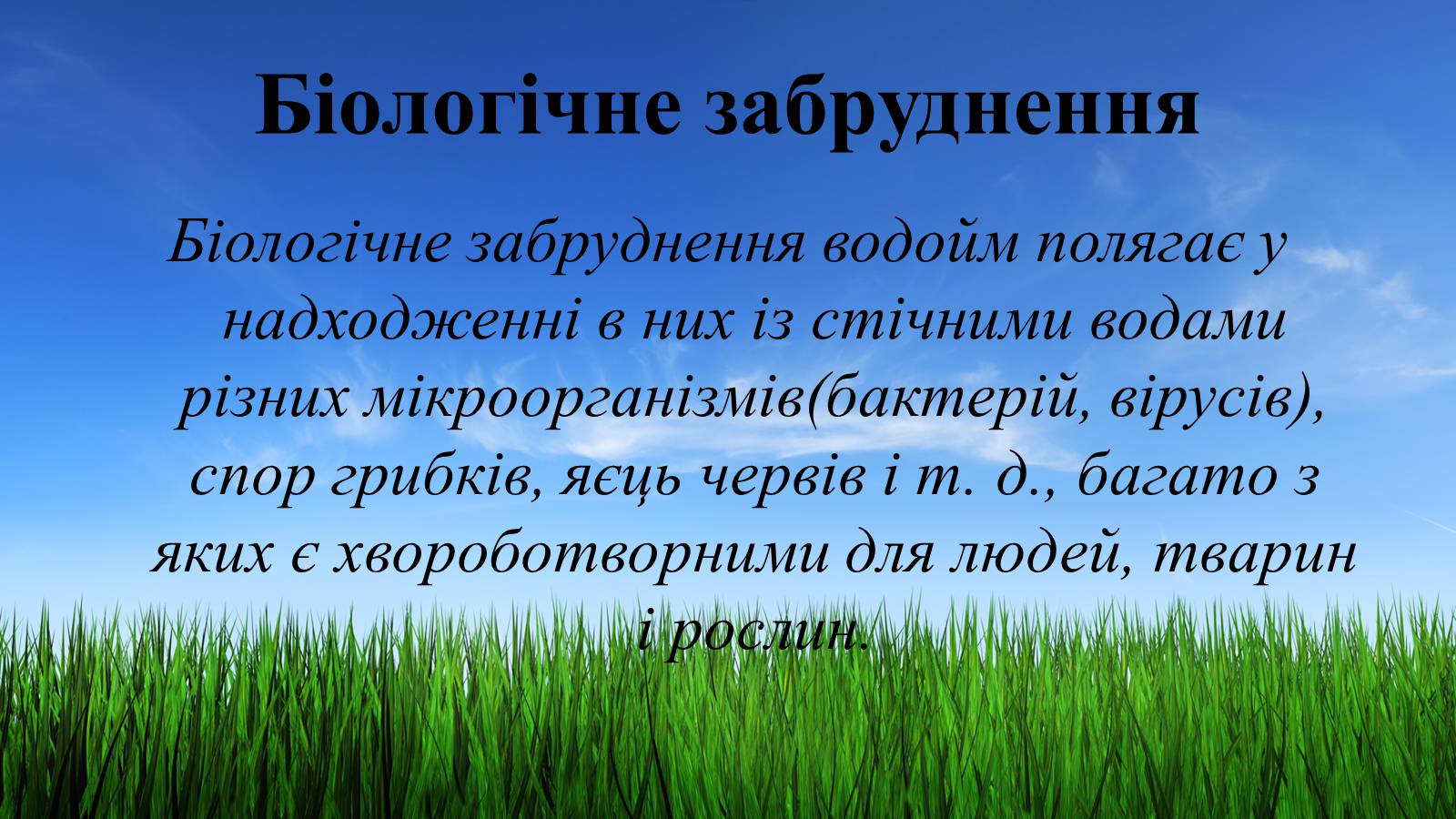 Презентація на тему «Вплив діяльності людини на гідросферу» - Слайд #18