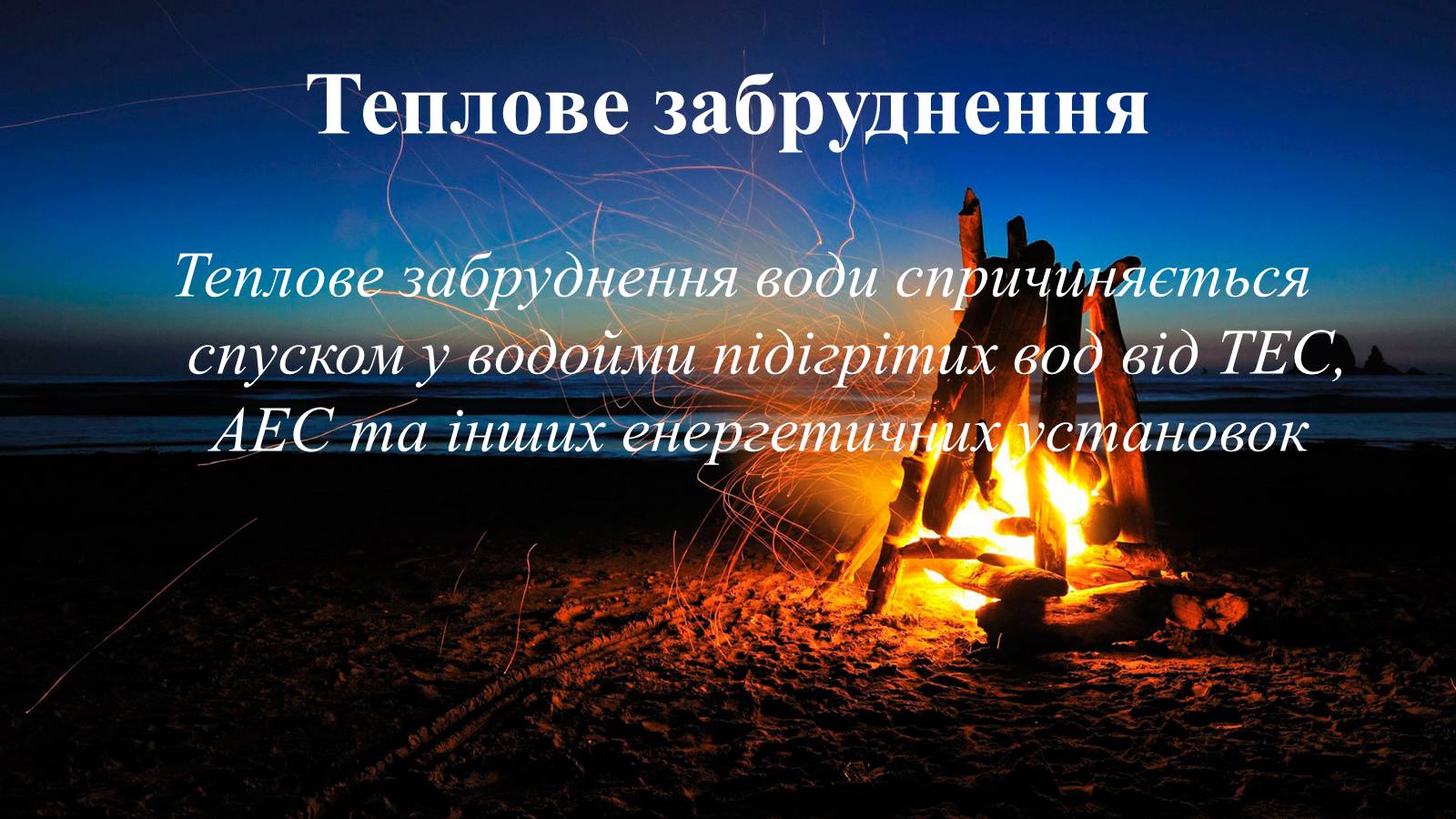 Презентація на тему «Вплив діяльності людини на гідросферу» - Слайд #19